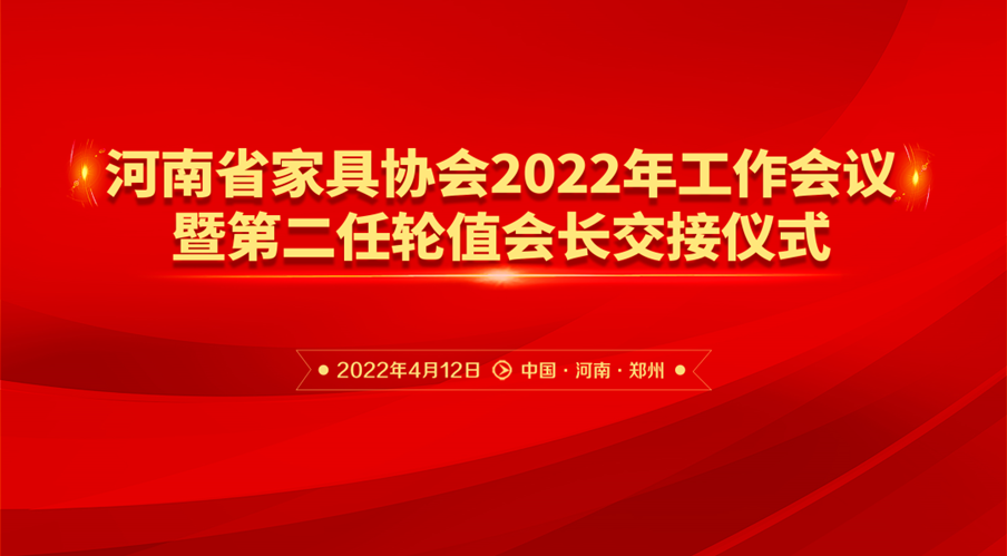 河南省家具協(xié)會2022年工作會議暨第二任輪職會長交接儀式成功舉行